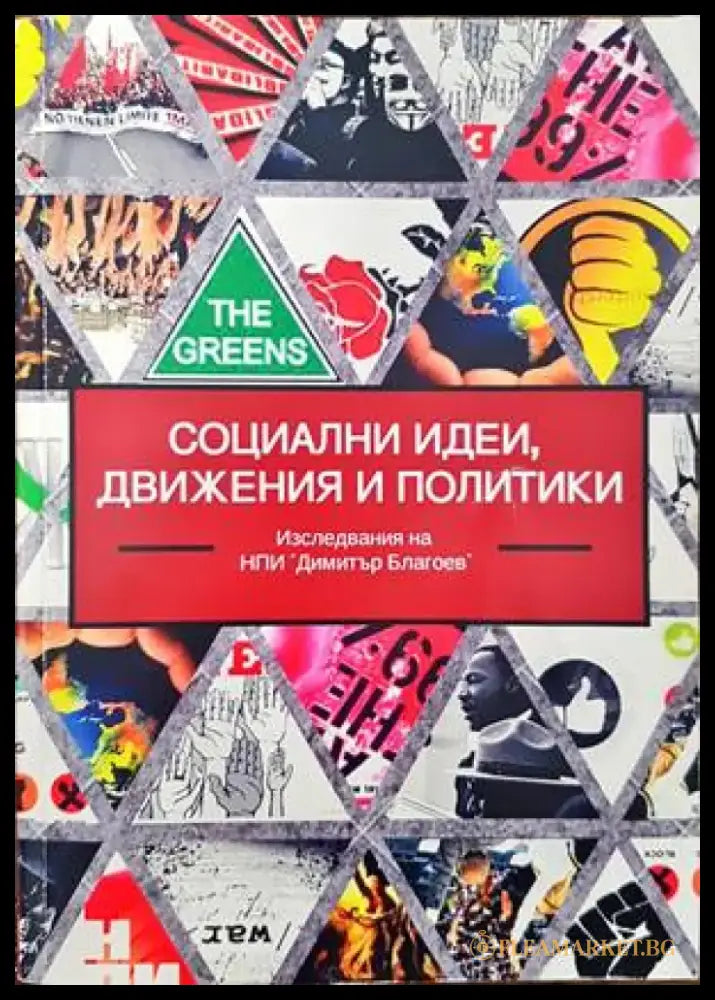 Социални идеи движения и политики (1358) - Книга