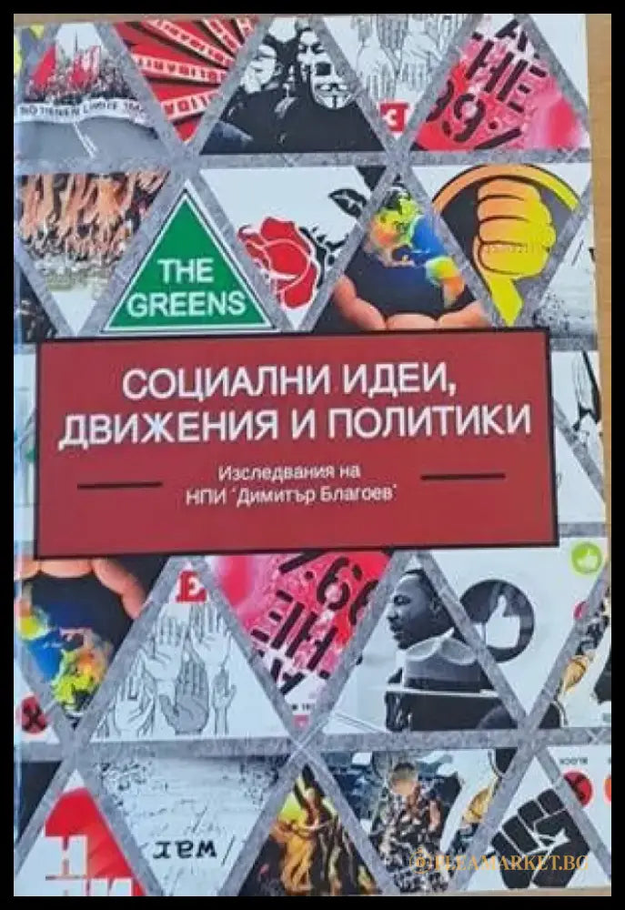 Социални идеи движения и политики - Книги