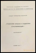 Социални класи и социална стратификация (259) - Книга