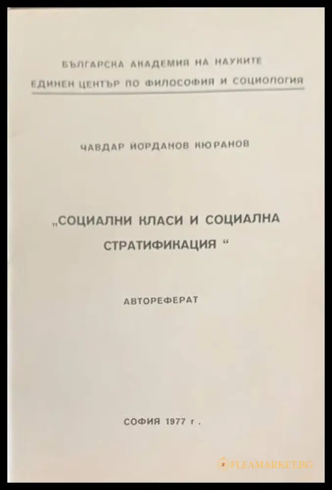 Социални класи и социална стратификация (259) - Книга