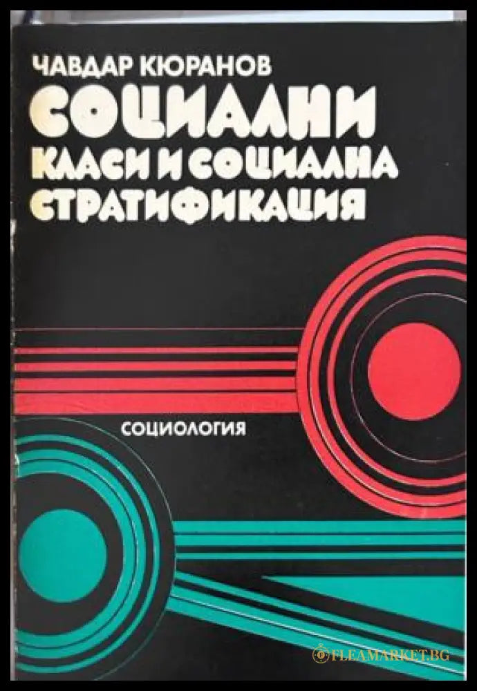 Книга „Социални класи и социална стратификация“ от Чавдар Кюранов