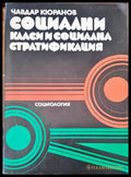 Социални класи и социална стратификация - Книги