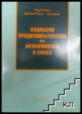 Социални предизвикателства на икономиката в сянка