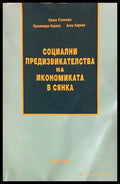 Социални предизвикателства на икономиката в сянка