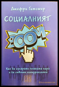 Социалният BOOМ - Книги