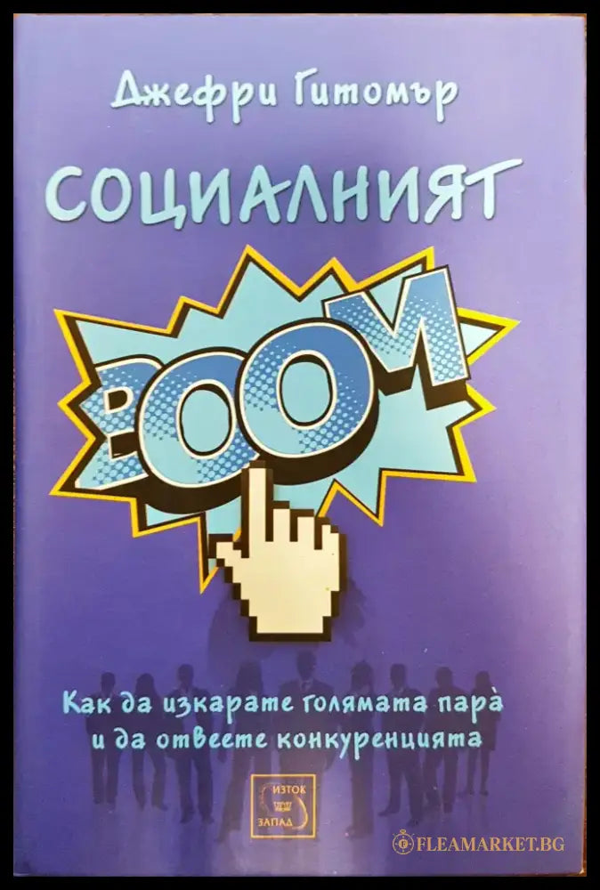 Социалният BOOМ - Книги