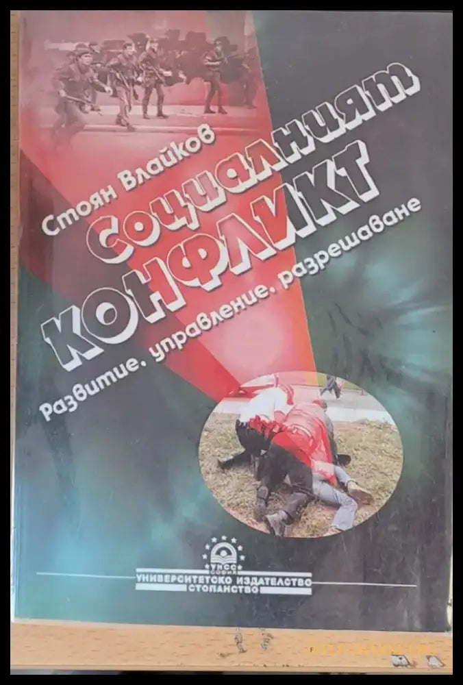Социалният конфликт - Книги