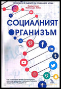Социалният организъм - Книги