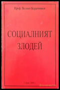 Социалният злодей - Книги