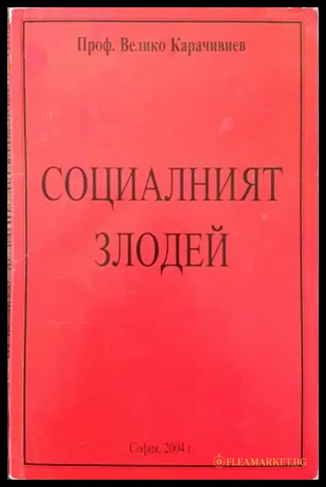 Социалният злодей - Книги