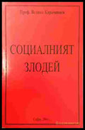 Социалният злодей - Велико Карачивиев