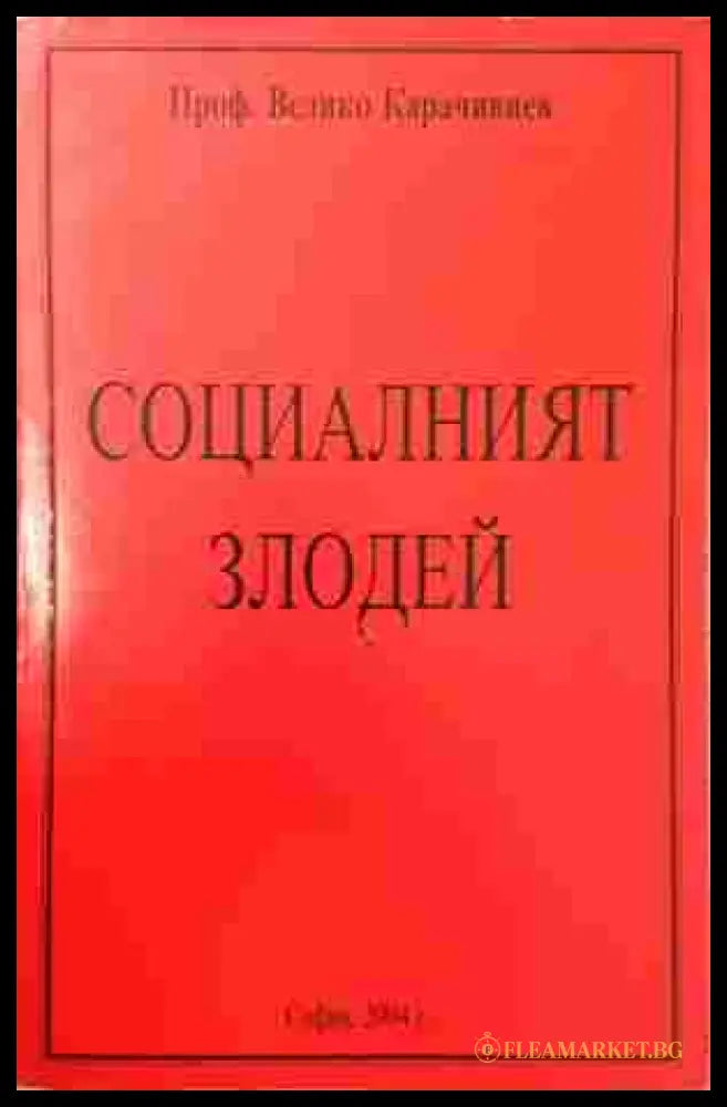 Социалният злодей - Велико Карачивиев