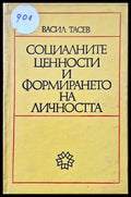 Социалните ценности и формирането на личността - Книги