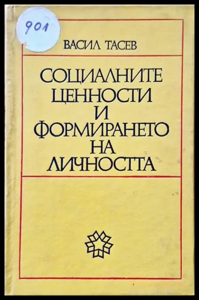 Социалните ценности и формирането на личността - Книги