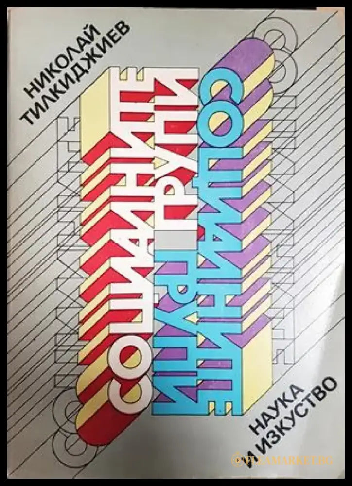 Социалните групи (2557) - Книга
