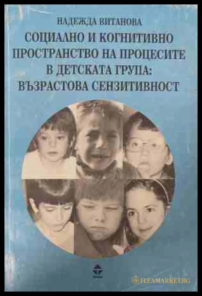 Социално и когнитивно пространство на процесите в детската група - Надежда Витанова