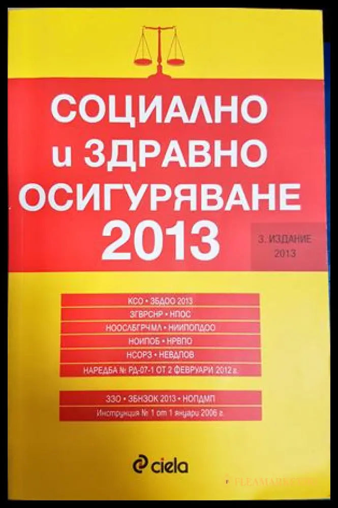 Социално и здравно осигуряване 2013