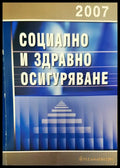 Социално и здравно осигуряване - Книги