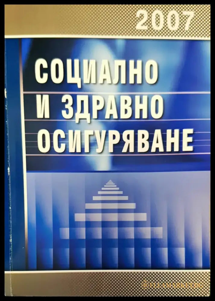 Социално и здравно осигуряване - Книги