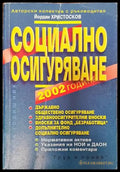 Социално осигуряване 2002 - Книги