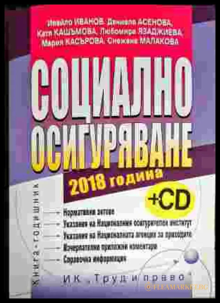 Социално осигуряване 2018 г. - Книги