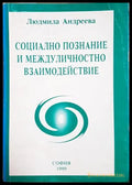 Социално познание и междуличностно взаимодействие - Людмила Андреева