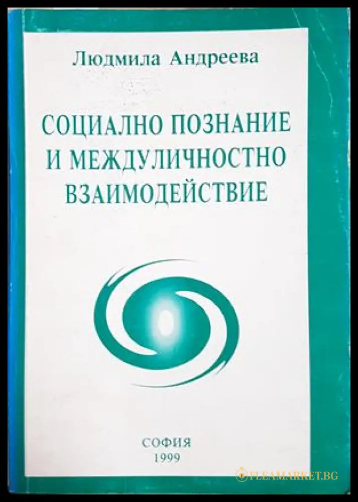 Социално познание и междуличностно взаимодействие - Людмила Андреева
