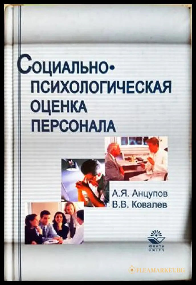 Социально-психологическая оценка персонала - корица