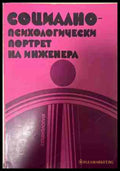 Социално-психологически портрет на инженера (331409261412) - Колектив - Книга