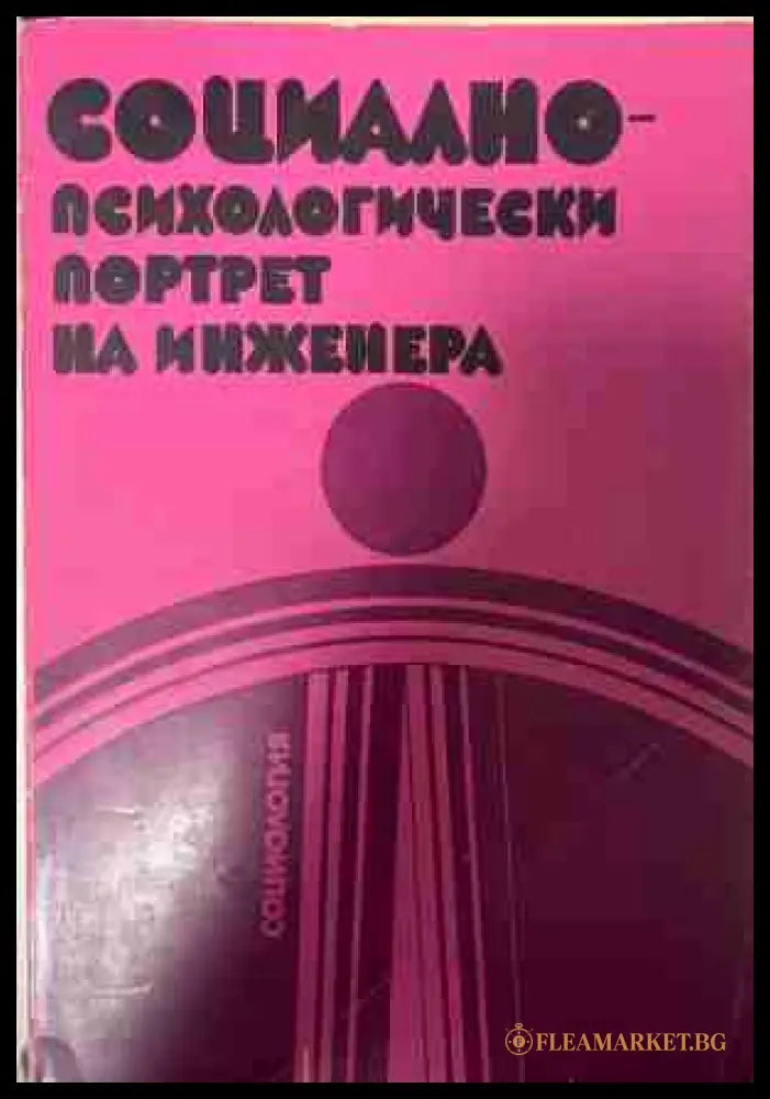 Социално-психологически портрет на инженера (331409261412) - Колектив - Книга