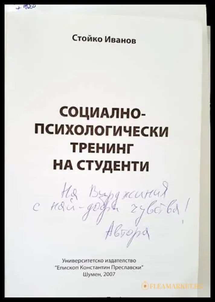 Социално-психологически тренинг на студенти - Книги