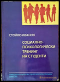 Социално-психологически тренинг на студенти - Книги