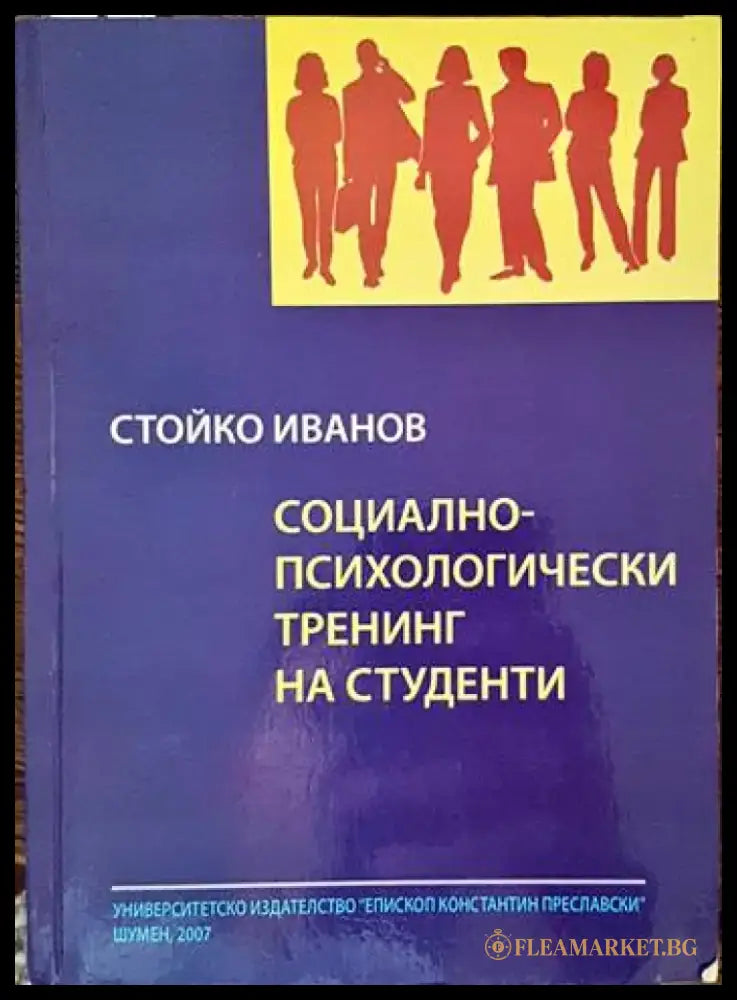Социално-психологически тренинг на студенти - Книги