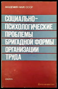 Социально-психологические проблемы бригадной формы органиузации труда - Книги
