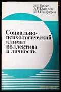Социально-психологический климат коллектива и личность - Книги