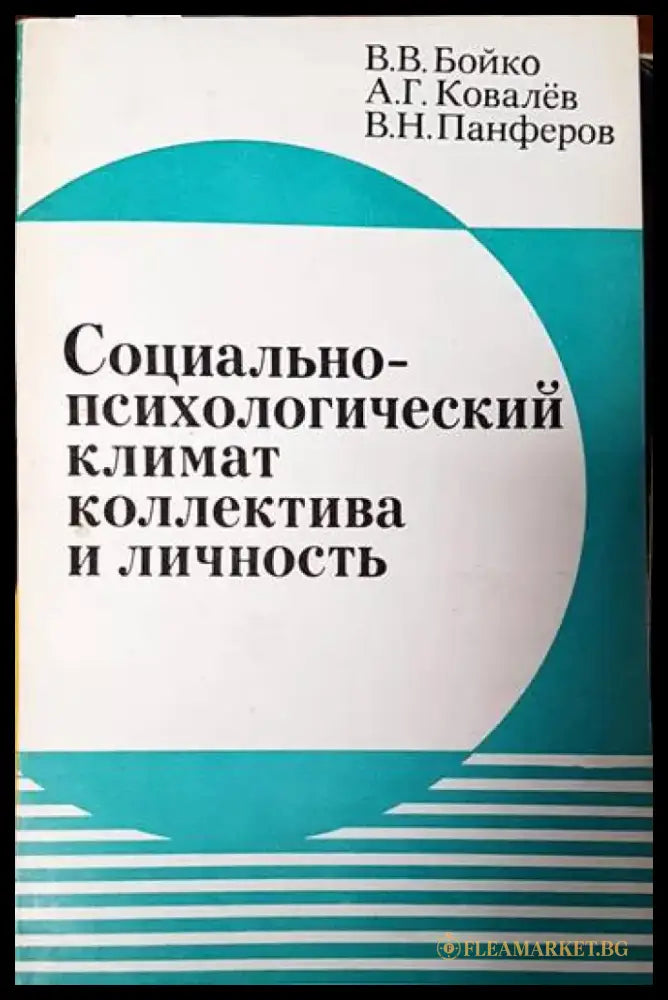Социально-психологический климат коллектива и личность - Книги