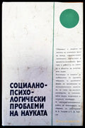 Социалнопсихологически проблеми на науката - Книги