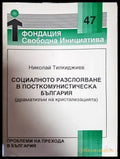 Социалното разслояване в посткомунистическа България - Книги