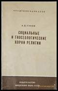 Социальные и гносеологические корни религии - Книги