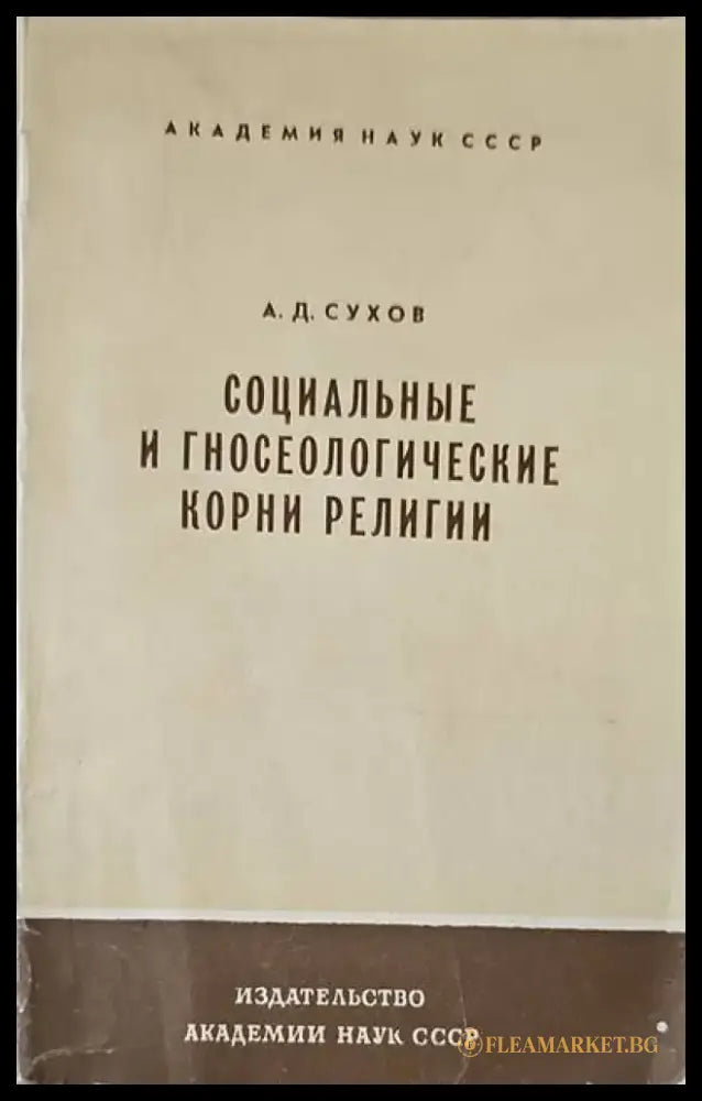 Социальные и гносеологические корни религии - Книги