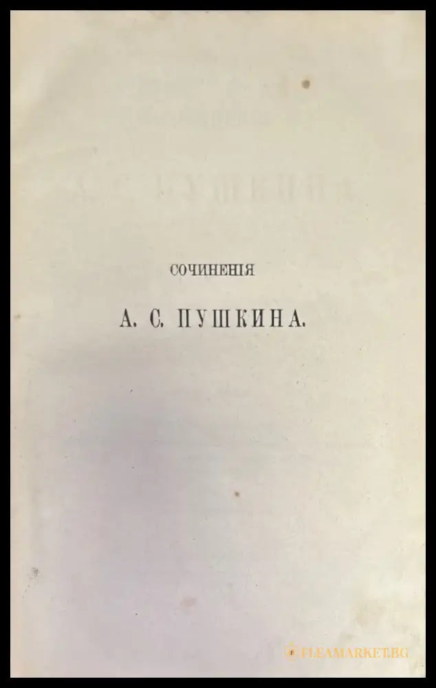 Сочинения А. С. Пушкина. Издание 3-е. Том 3 (279) - Книга
