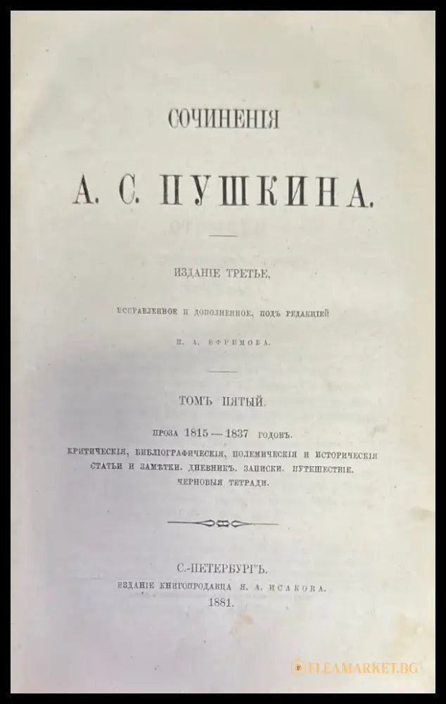 Сочинения А. С. Пушкина. Издание 3-е. Том 3 - Книги