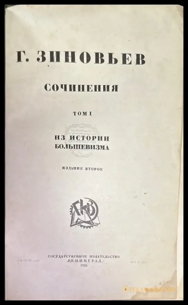 Сочинения. Из истории большевизма. Том 1 (591) - Книга