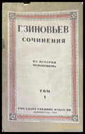 Сочинения. Из истории большевизма. Том 1 - Книги