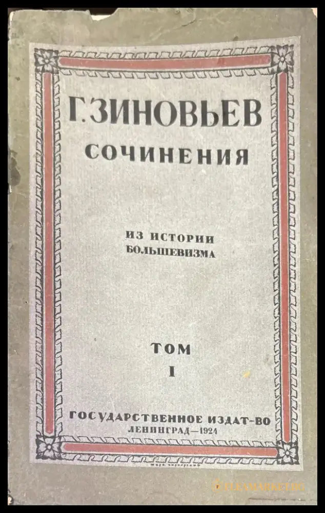 Сочинения. Из истории большевизма. Том 1 - Книги