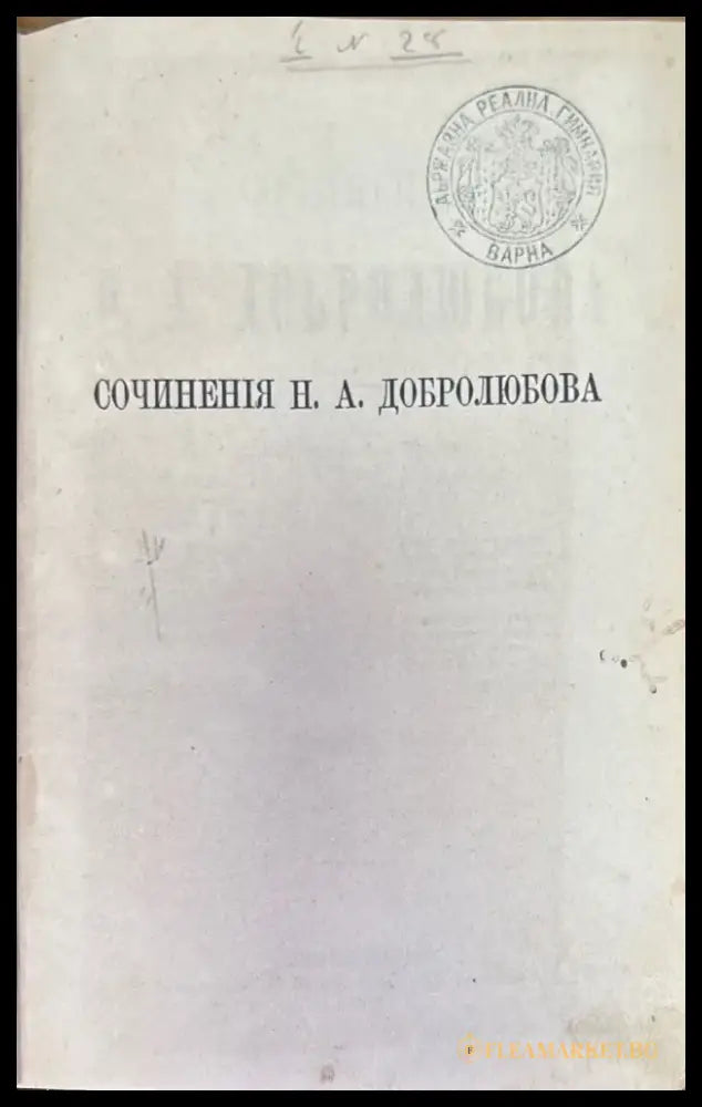 Сочинения Н. А. Добролюбова. Томъ 1 (186) - Книга