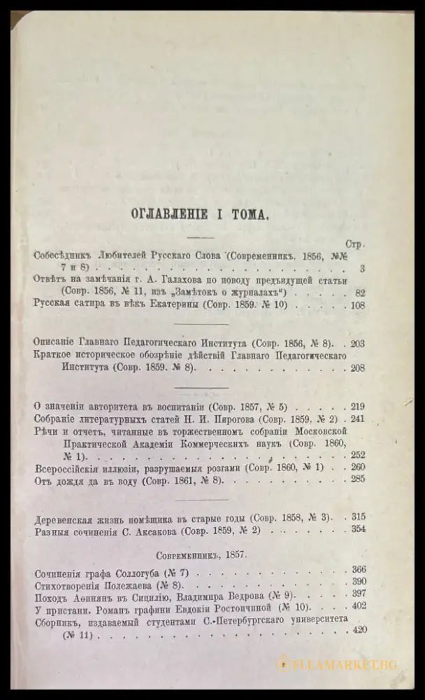 Сочинения Н. А. Добролюбова. Томъ 1 (186) - Книга