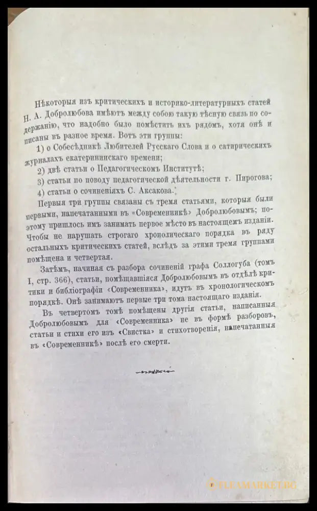 Сочинения Н. А. Добролюбова. Томъ 1 (186) - Книга
