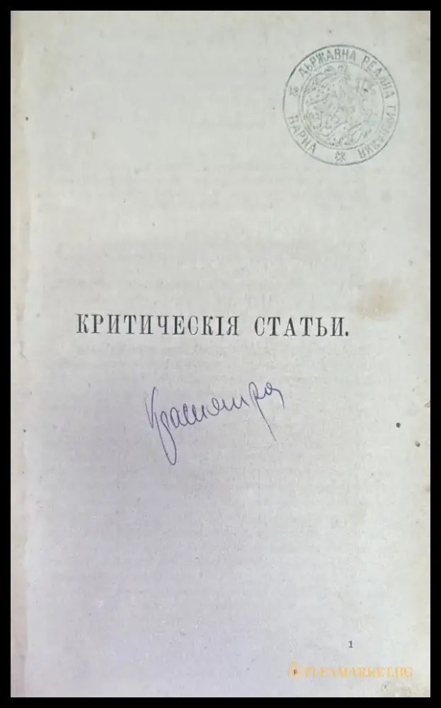 Сочинения Н. А. Добролюбова. Томъ 1 - Книги