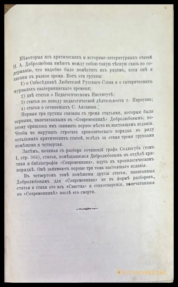 Сочинения Н. А. Добролюбова. Томъ 1 - Книги